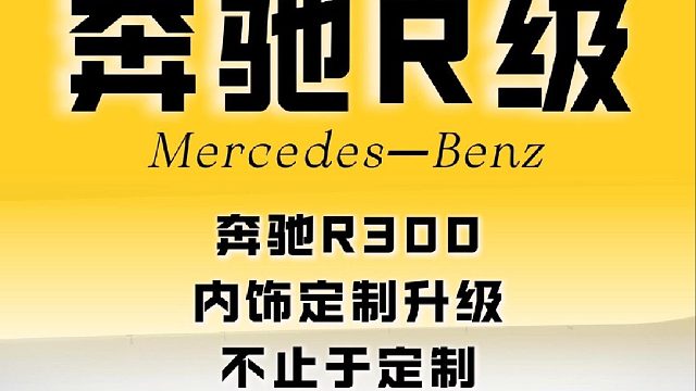 奔驰 R300 整备升级