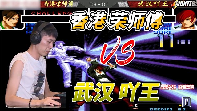 ANGEL实战上演一击必杀！香港荣师傅vs武汉吖王 拳皇02名场面