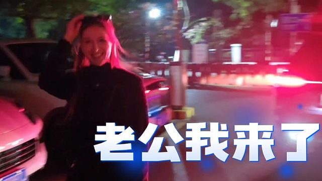 一句老公我来了，酷酷笑的长大嘴巴