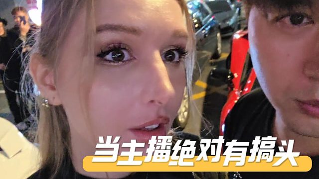 酷酷遇俄罗斯颜值天花板，这颜值当主播绝对有搞头