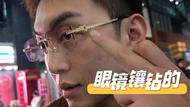 九哥太有实力了，眼镜都镶钻