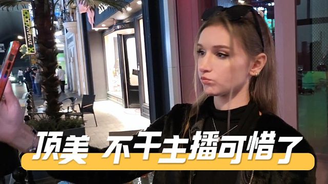 这俄罗斯妹子颜值真不是吹的，不干主播可惜了