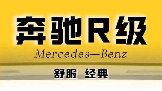 奔驰 R 老款升级黑内 舒服 经典！