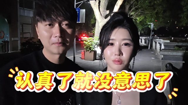 都逢场作戏玩玩而已，认真了多意思