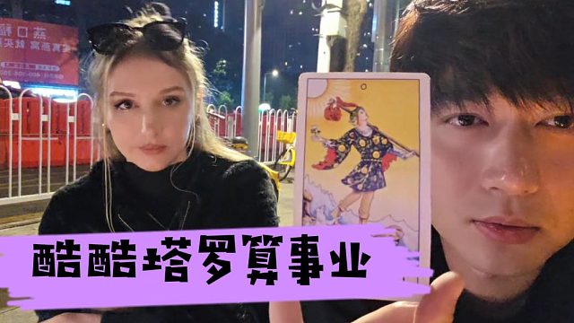 酷酷塔罗算事业，没想抽到国王牌