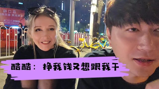 酷酷：挣我钱又想跟我干，天下哪有这好事