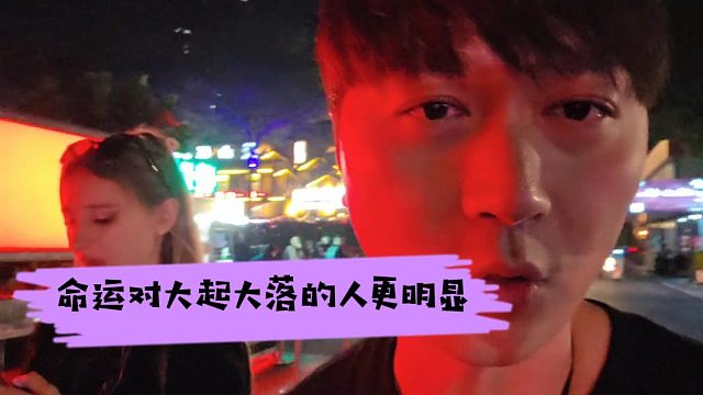 酷酷街头塔罗算事业，大起大落的人感受更强烈