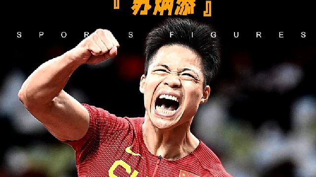 从10秒16到9秒83，是苏炳添煲了21年的人生好汤！