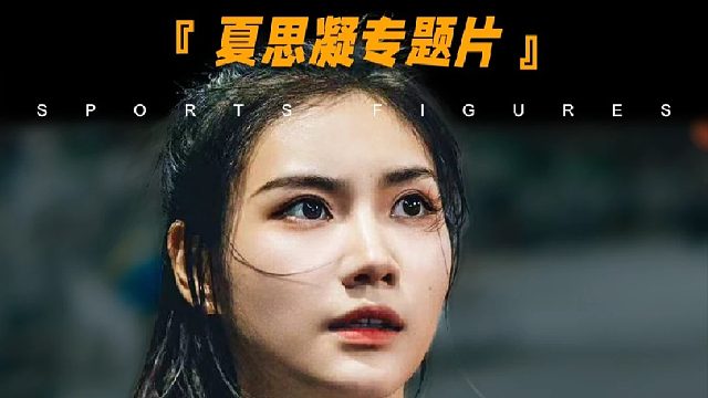 夏思凝专题片：拒绝被定义，向着自己心中的光努力前行