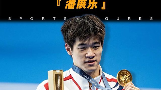 从看台观战到世界最强，偏要出头的潘展乐