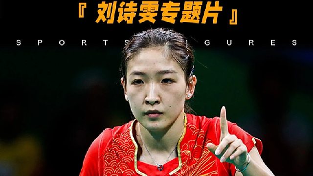 她是强大的刘诗雯，她是执着的小枣，她的生命里只有乒乓球