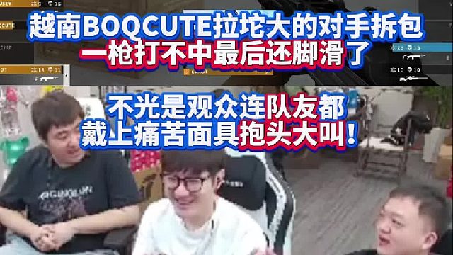 越南波Q拉坨大的对手拆包一枪打不中最后还脚滑了 不光是观众连队友都戴上痛苦面具抱头大叫！