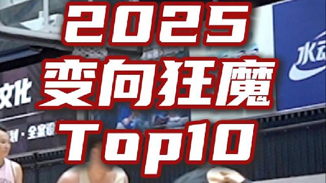 2025实战鞋Top10榜单之“变向狂魔”篇