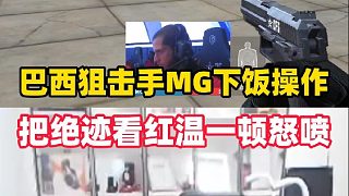 巴西狙擊手MG下飯操作，當場把絕跡看紅溫一頓怒噴
