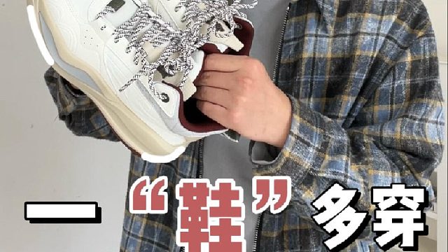 一鞋多穿｜秋冬季的时髦和舒适我都要！！