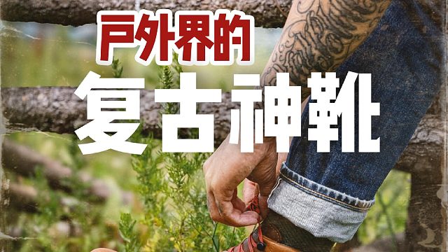 看似复古工装靴，实则GTX防水轻量化户外鞋
