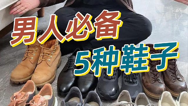 买好一点买少一点！你只需要这5双鞋就够了
