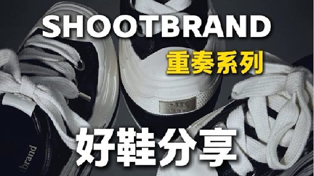 分享几双性价比超高的国潮好鞋