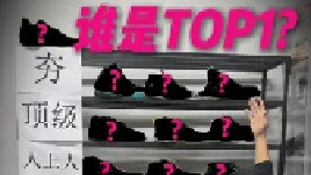 飞飞的球鞋夯到拉排名！也让我看看你们的！