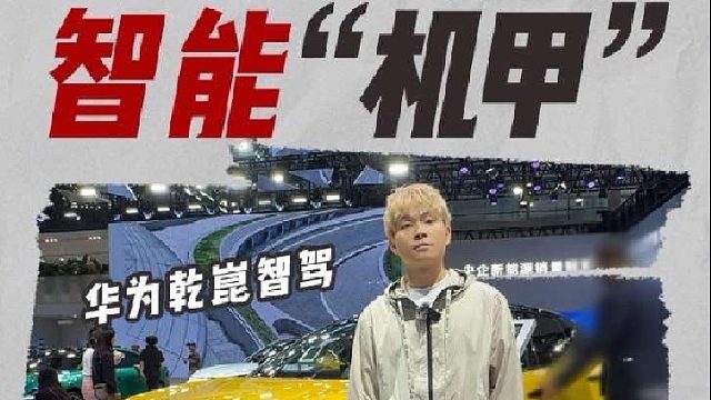 妈妈！长大后终于开上了智能“机甲”....