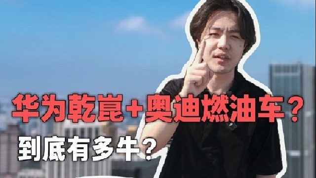 全球唯一一台燃油车配华为乾崑技术，燃油车的辅助驾驶表现究竟如何？