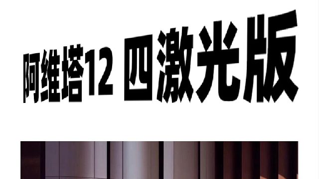 阿维塔12四激光版重磅上市！看完你就知道有多香！