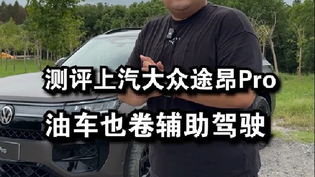 老牌车企卷智能，上汽大众这下真是途昂Pro版了！