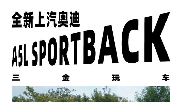 20多万豪华还要智能_上汽奥迪A5L这波实在是太香了