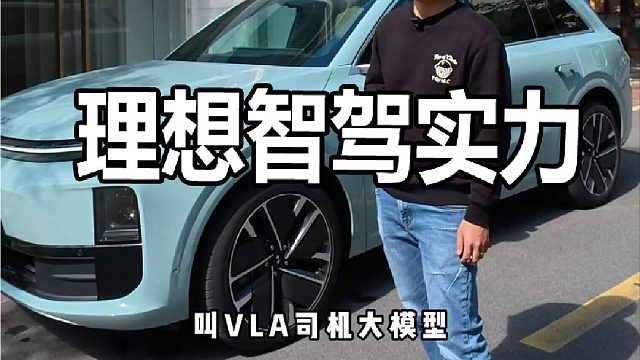 实测，理想L6的VLA司机大模型真实水平
