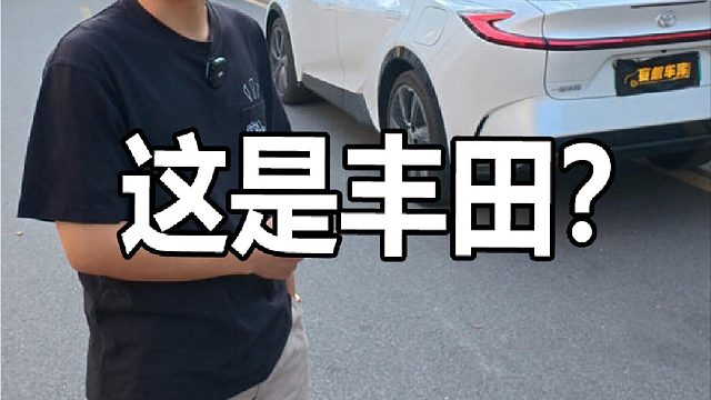 这台丰田真的很不像丰田