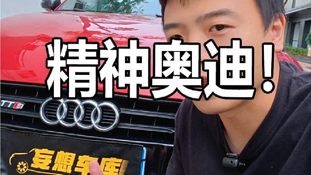 奥迪TTS，多少人年轻时候的梦想？