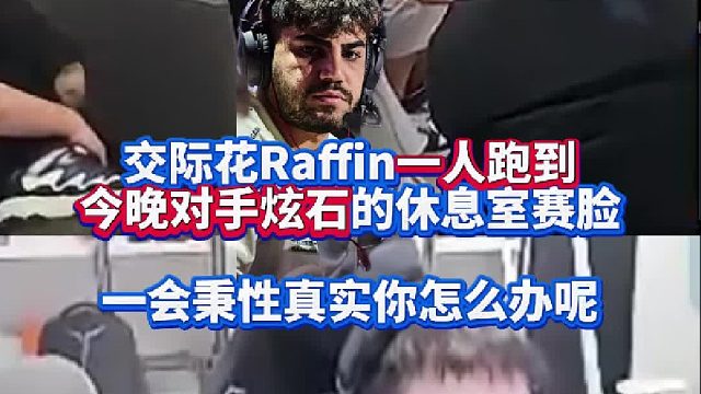 交际花Rff一人跑到今晚对手炫石的休息室赛脸 一会秉性真实你怎么办呢