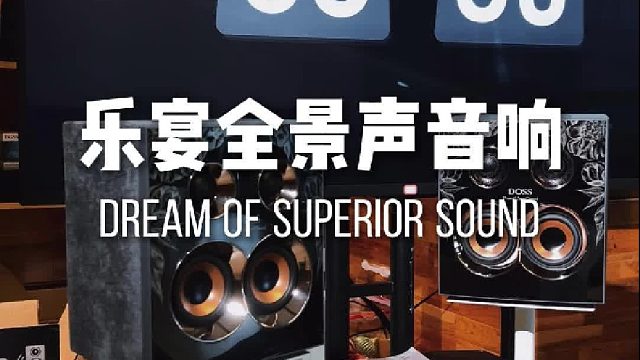 静享中式古韵悠长，DOSS乐宴全景声音响