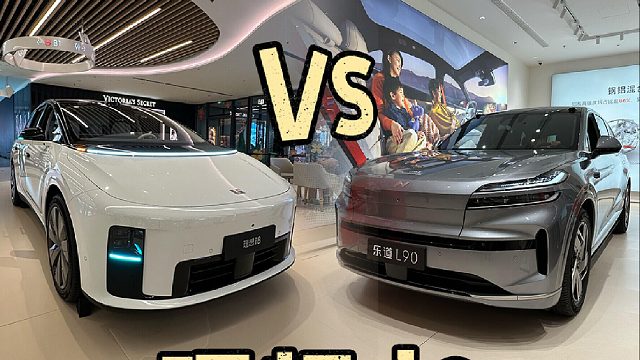 乐道 L90 对比理想 i8，你更喜欢谁？