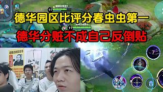 德華園區(qū)比評分春蟲蟲第一，德華分贓不成自己反倒貼