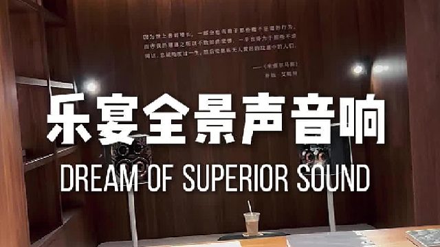 听一次就回不去了！DOSS乐宴全景声音响