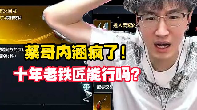 蔡哥内涵疯了！十年老铁匠能行吗？