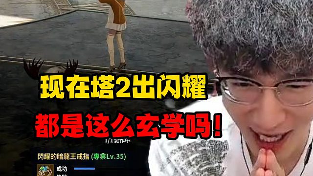 现在塔2出闪耀都是这么玄学吗？