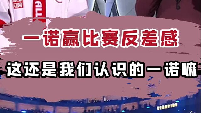 一诺赢比赛的反差感