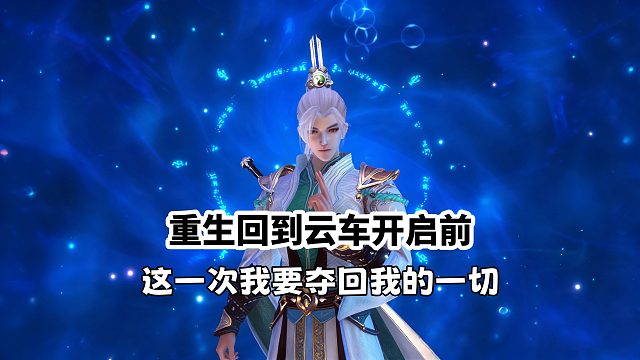 重生回到云车开启前，这一次我要夺回我的一切