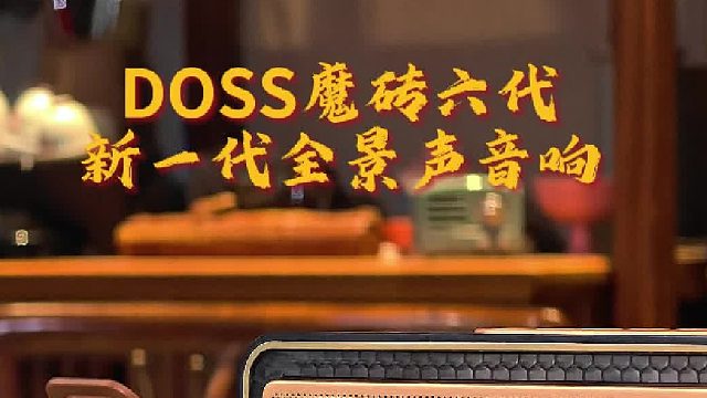 小户型影院自由！魔砖六代让客厅秒变观影厅