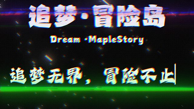 宣传视频-追梦冒险岛