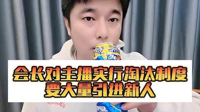 会长对主播实行淘汰制度，要大量引进新人