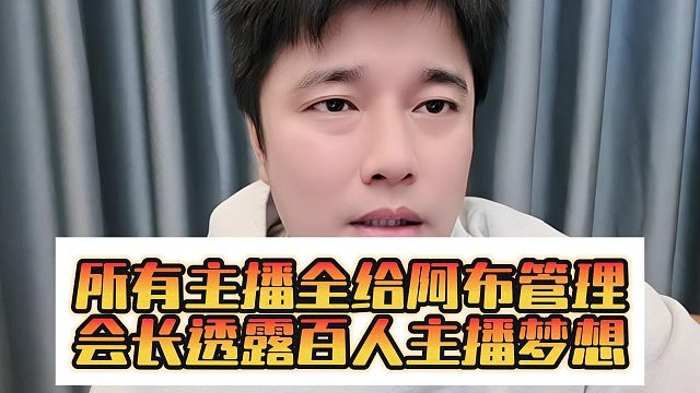 所有主播全给阿布管理，会长透露百人主播梦想