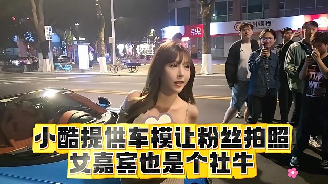 小酷提供车模让粉丝拍照，女嘉宾也是个社牛