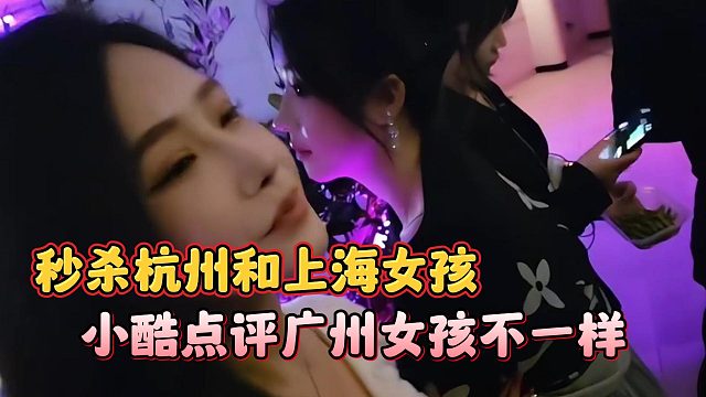 小酷点评广州女孩不一样，秒杀杭州和上海女孩