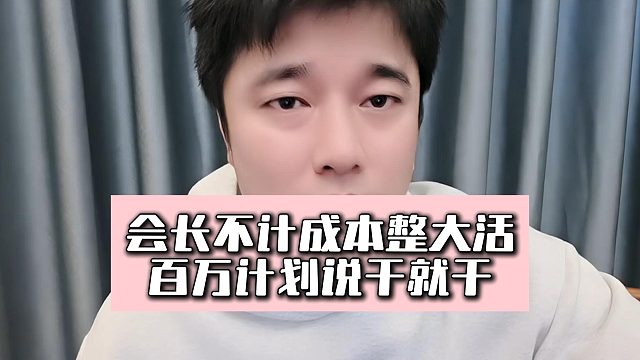 会长不计成本整大活，百万计划说干就干