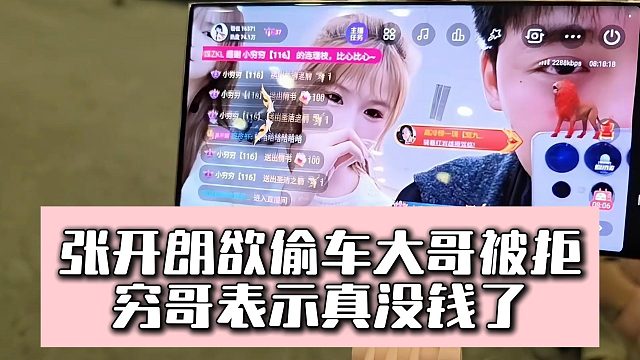 张开朗欲偷车大哥被拒，穷哥表示真没钱了