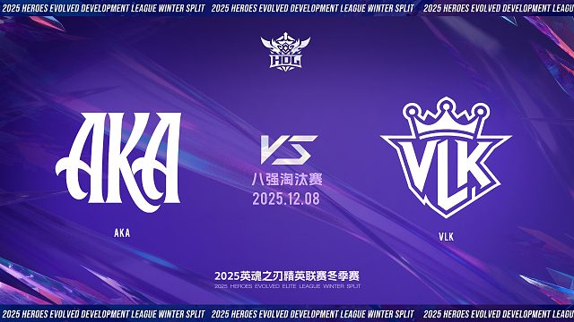 2025HDL发展联赛冬季赛｜12月8日 AKA VS VLK 第二局 英魂之刃