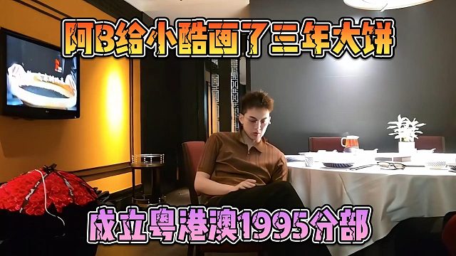 阿B给小酷画了三年大饼，成立粤港澳1995分部